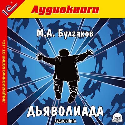 Дьяволиада. - Булгаков Михаил