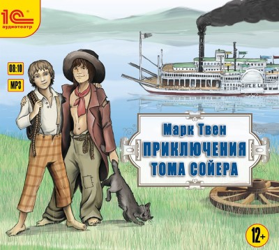 Приключения Тома Сойера - Твен Марк