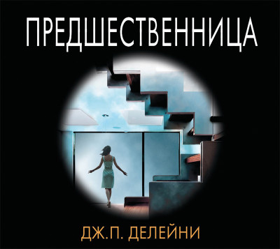 Предшественница - Делейни Джозеф