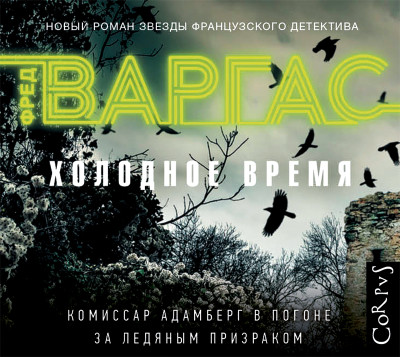 Холодное время - Варгас Фред