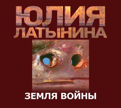 Земля войны - Латынина Юлия Л.