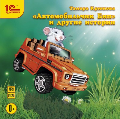 Автомобильчик Бип и другие истории - Крюкова Тамара