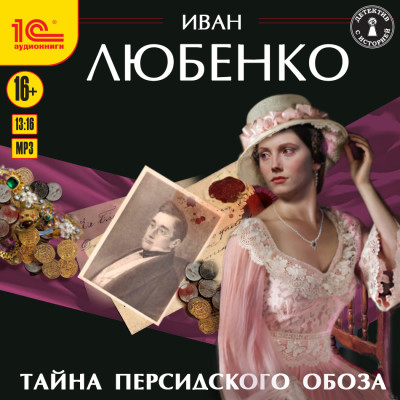 Тайна персидского обоза - Любенко Иван