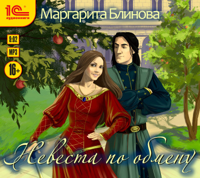 Невеста по обмену - Блинова Маргарита