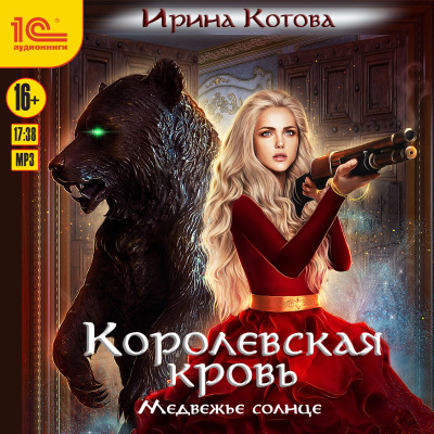 Королевская кровь. Медвежье солнце - Котова Ирина