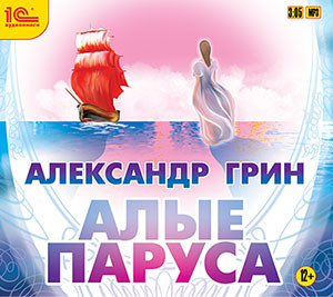 Алые паруса - Грин Александр