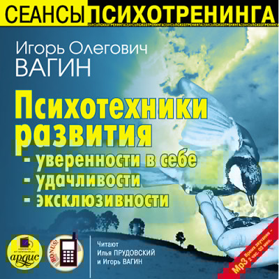 Психотехники развития уверенности в себе, удачливости, эксклюзивности - Вагин Игорь