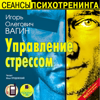 Управление стрессом - Вагин Игорь
