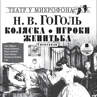 Коляска. Игроки. Женитьба. Театр у микрофона - Гоголь Николай