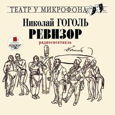 Ревизор. Театр у микрофона - Гоголь Николай