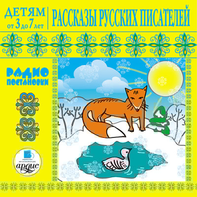 Детям от 3 до 7 лет. Рассказы русских писателей - Куприн Александр И., Мамин-Сибиряк Дмитрий Н.