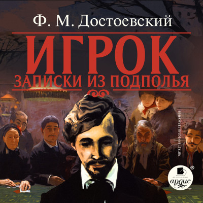 Игрок. Записки из подполья - Достоевский Федор М.