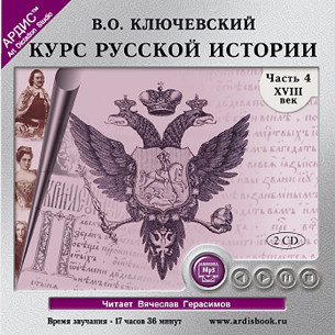 Курс русской истории. Часть 4. На 2-х CD. Диск 2 - Ключевский Василий О.