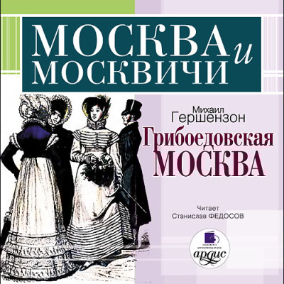 Москва и москвичи. Гершензон М. О. Грибоедовская Москва - Гершензон Михаил