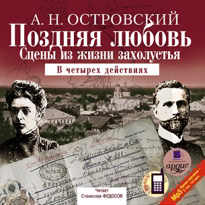Поздняя любовь: Сцены из жизни захолустья - Островский Алексей Н.