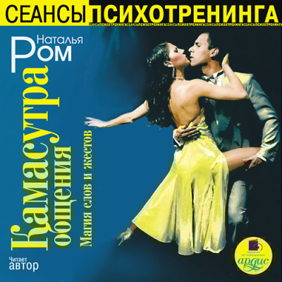 Камасутра общения. Магия слов и жестов - Ром Наталья