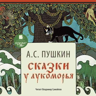 Сказки. У Лукоморья - Пушкин Александр