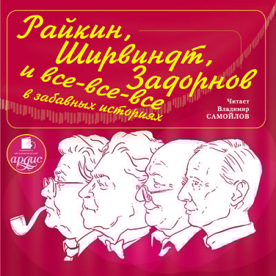 Райкин, Ширвиндт, Задорнов и все-все-все в забавных историях - Хорт Александр