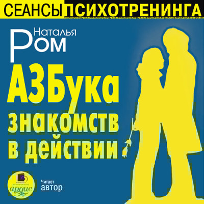 Азбука знакомств в действии - Ром Наталья