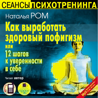 Как выработать здоровый пофигизм или 12 шагов к уверенности в себе - Ром Наталья