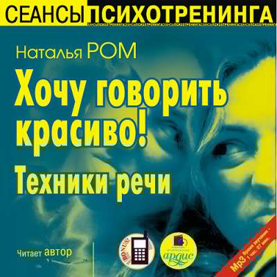Хочу говорить красиво! Техники речи - Ром Наталья