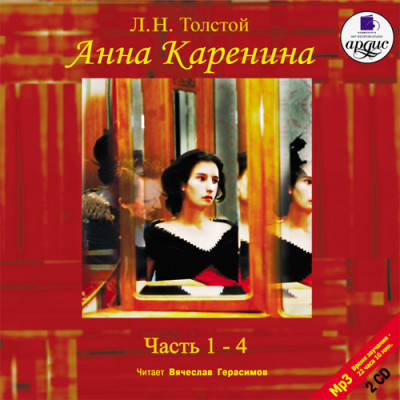 Анна Каренина. Части 1-4. На 2-х CD. Диск 2 - Толстой Лев