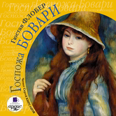 Госпожа Бовари. На 2-х CD. Диск 2 - Флобер Гюстав