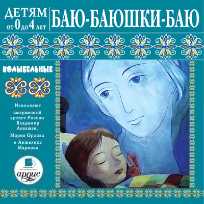 Детям от 0 до 4 лет. Баю-баюшки-баю. Колыбельные - Коллектив авторов