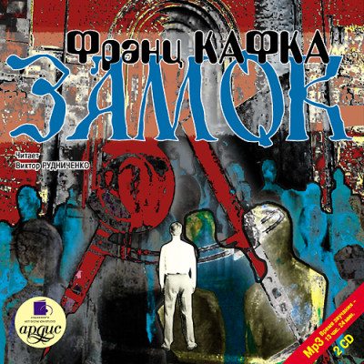 Замок. На 2х CD. Диск 2 - Кафка Франц