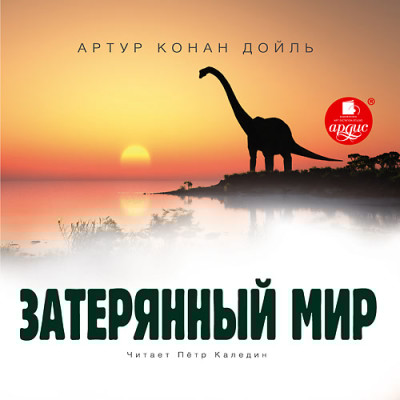 Затерянный мир - Конан Дойл Артур