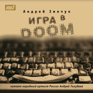 Игра в DOOM (Моноспектакль) - Зинчук Андрей