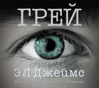 Грей. Кристиан Грей о пятидесяти оттенках - Джеймс Эрика Леонард