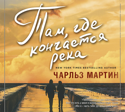 Там, где кончается река - Мартин Чарльз