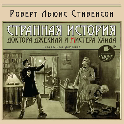 Странная история доктора Джекиля и мистера Хайда - Стивенсон Дэвид