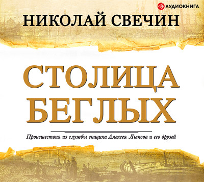 Столица беглых - Свечин Николай