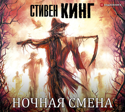 Ночная смена - Кинг Стивен