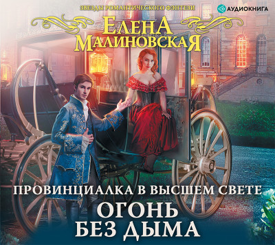 Провинциалка в высшем свете. Огонь без дыма - Малиновская Елена М.