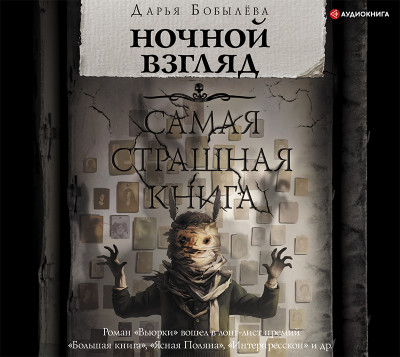 Ночной взгляд - Бобылёва Дарья
