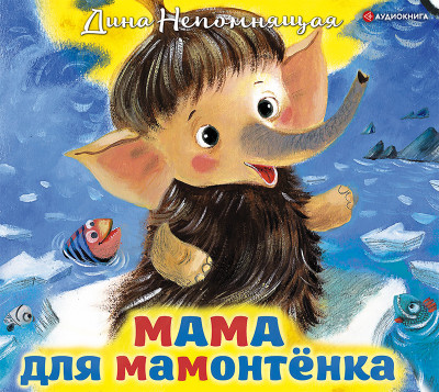 Мама для мамонтёнка. Сказки - Непомнящая Дина