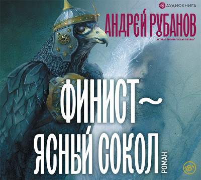 Финист – ясный сокол - Рубанов Андрей