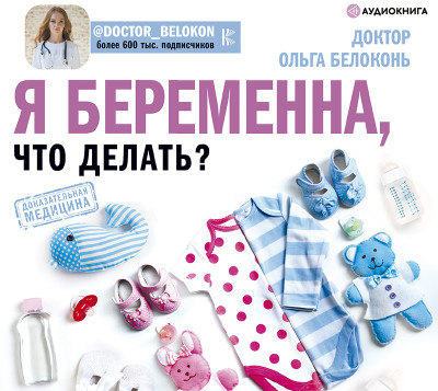 Я беременна, что делать? - Белоконь Ольга