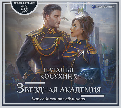 Звездная академия. Как соблазнить адмирала - Косухина Наталья В.
