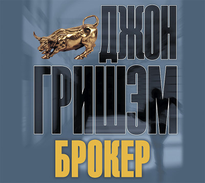Брокер - Гришэм Джон