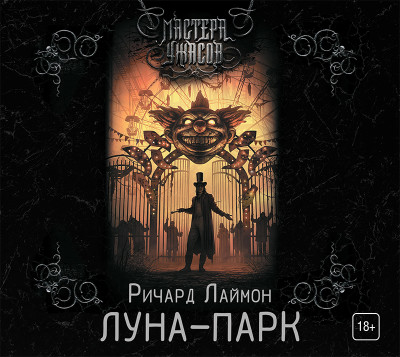 Луна-парк - Лаймон Ричард