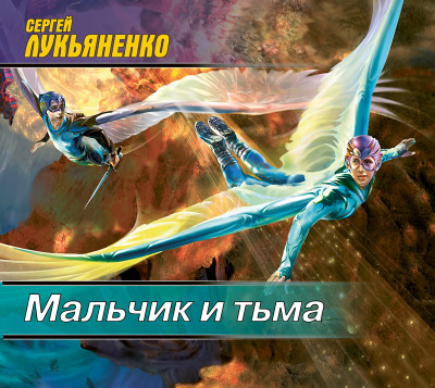 Мальчик и тьма - Лукьяненко Сергей