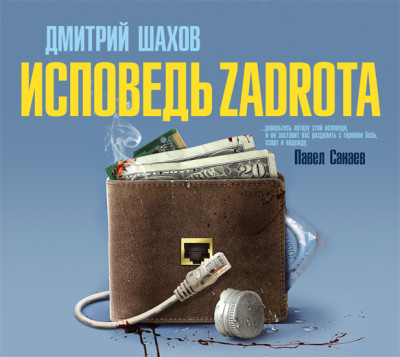 Исповедь zadrota - Шахов Дмитрий