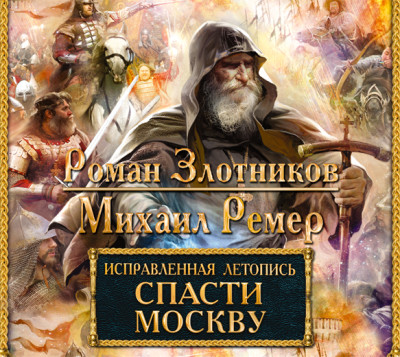 Исправленная летопись. Спасти Москву - Злотников Роман, Ремер Михаил