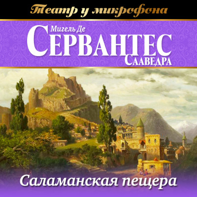 Саламанская пещера - де Сервантес Мигель