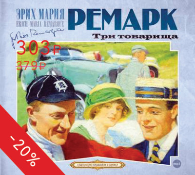 Три товарища - Ремарк Эрих Мария