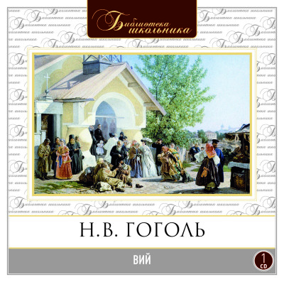 Вий - Гоголь Николай